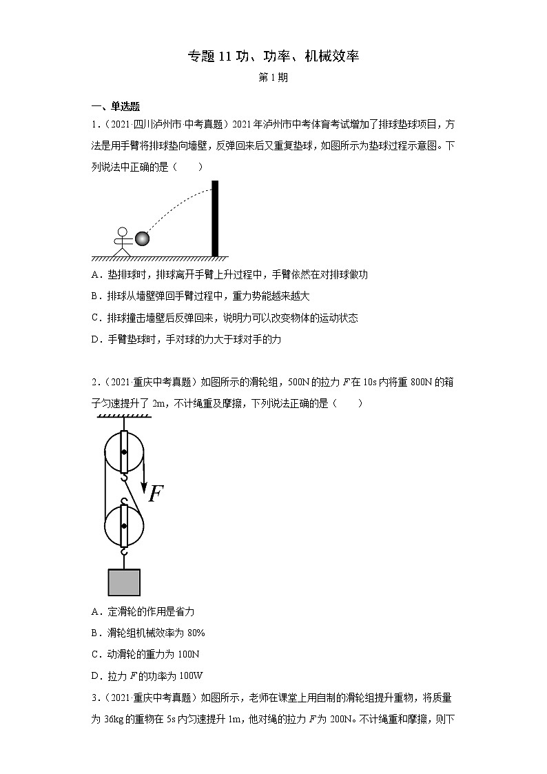 2021年中考物理真题分项汇编（全国通用）专题11功、功率、机械效率（第1期）（原卷版）第1页