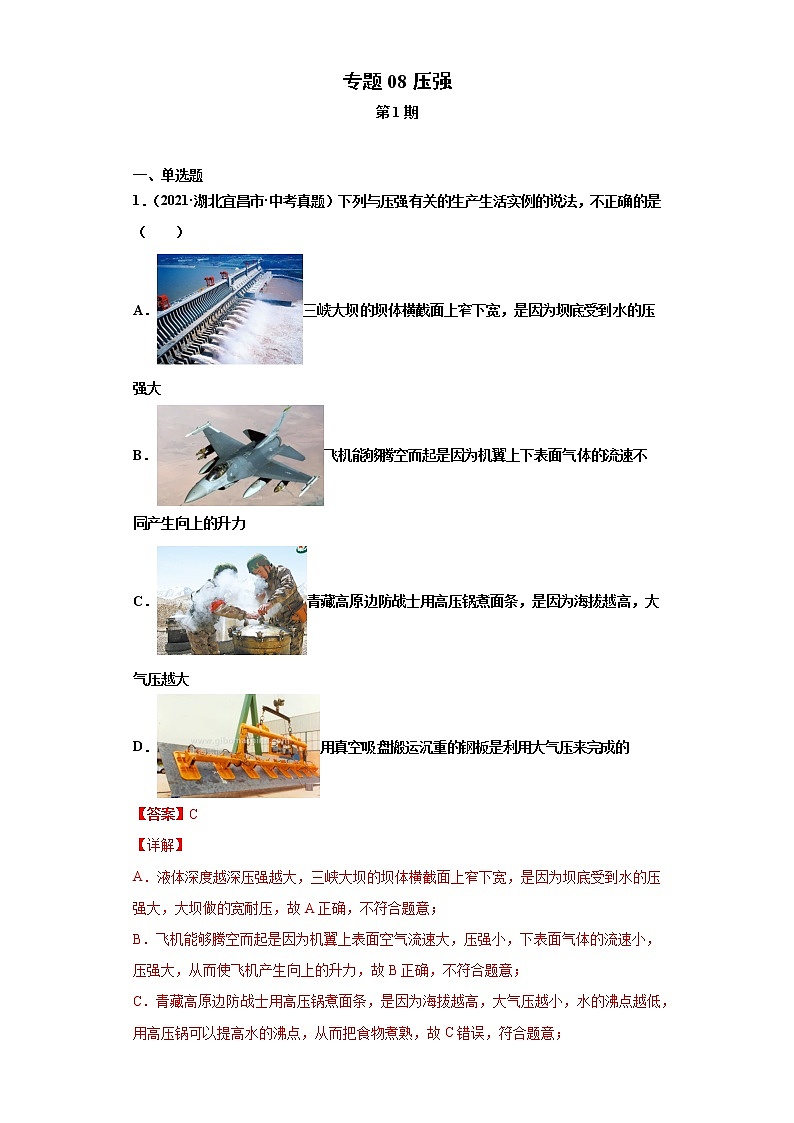 2021年中考物理真题分项汇编（全国通用）专题08压强（第1期）（解析版）第1页