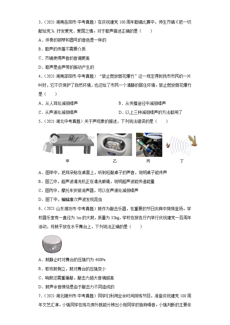 2021年中考物理真题分项汇编（全国通用）专题01声现象（原卷版）（第1期）02