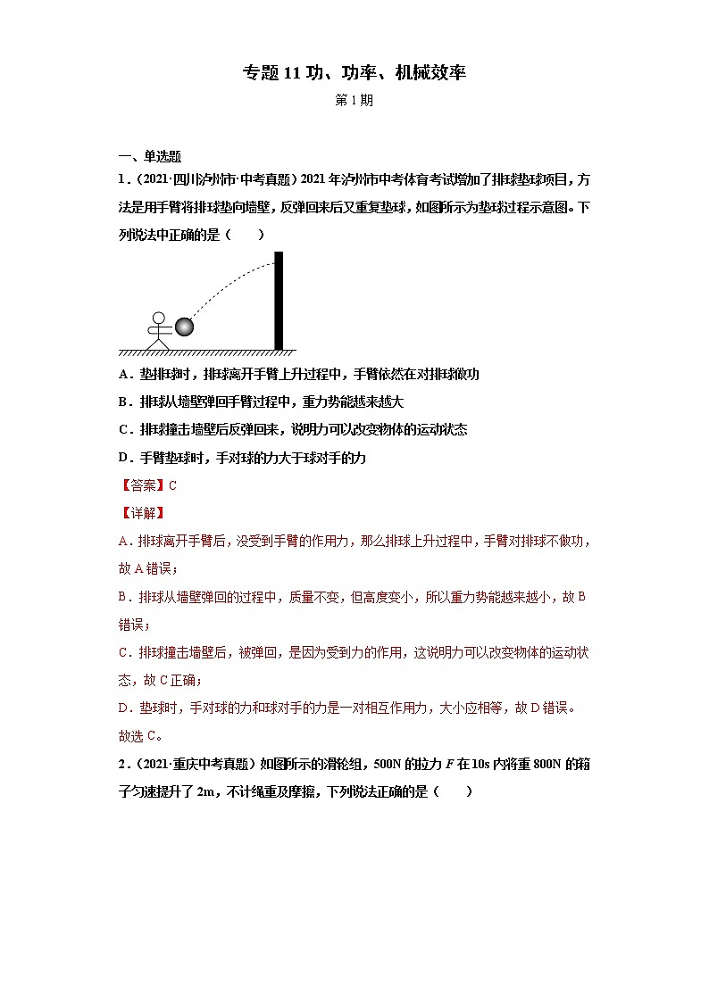 2021年中考物理真题分项汇编（全国通用）专题11功、功率、机械效率（第1期）（解析版）第1页