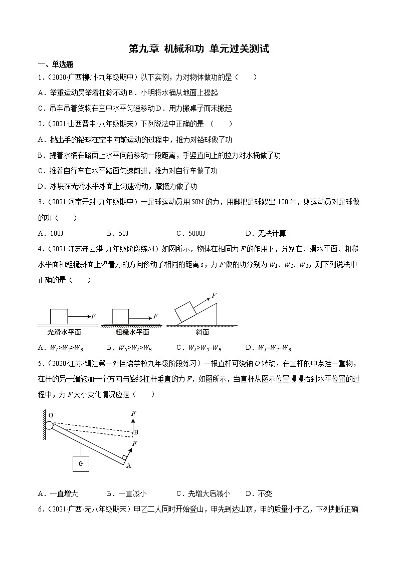 北师大版 八年级下册 第九章 机械和功 单元过关测试01