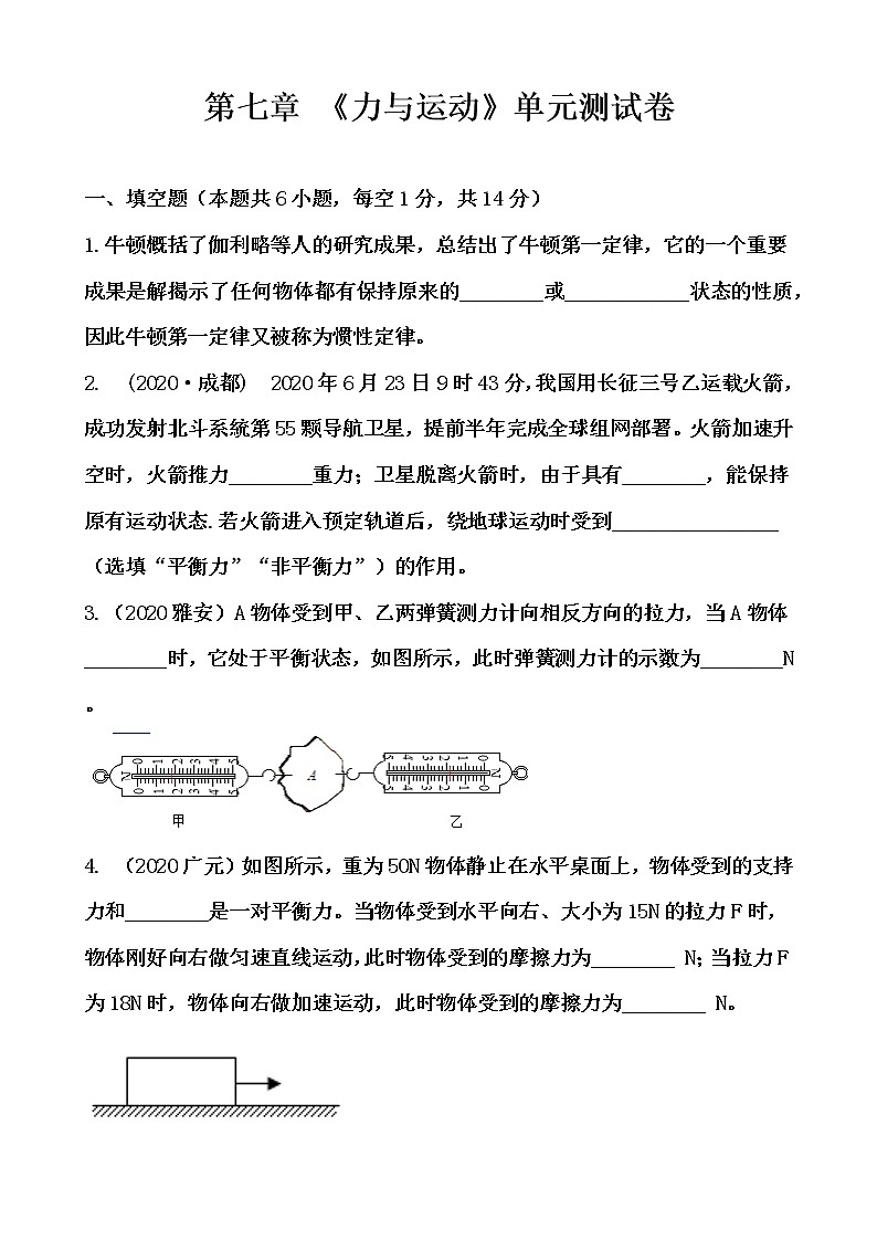 沪科版八年级全册《力与运动》单元测评卷01