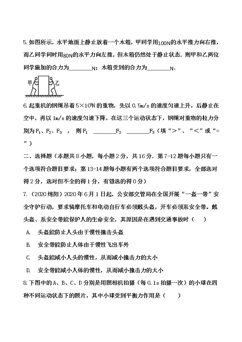 沪科版八年级全册《力与运动》单元测评卷02