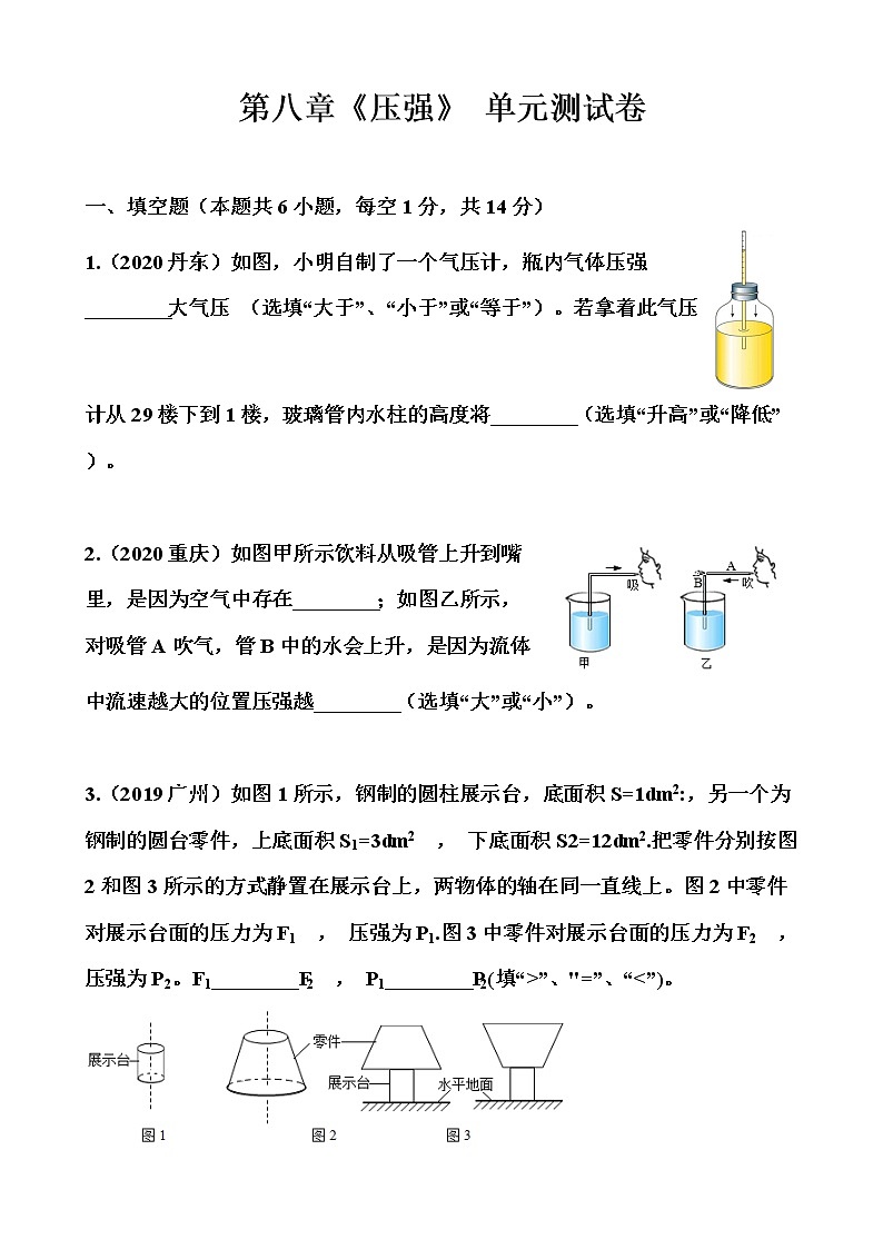 沪科版八年级全册 第八章 《压强》单元测试卷01