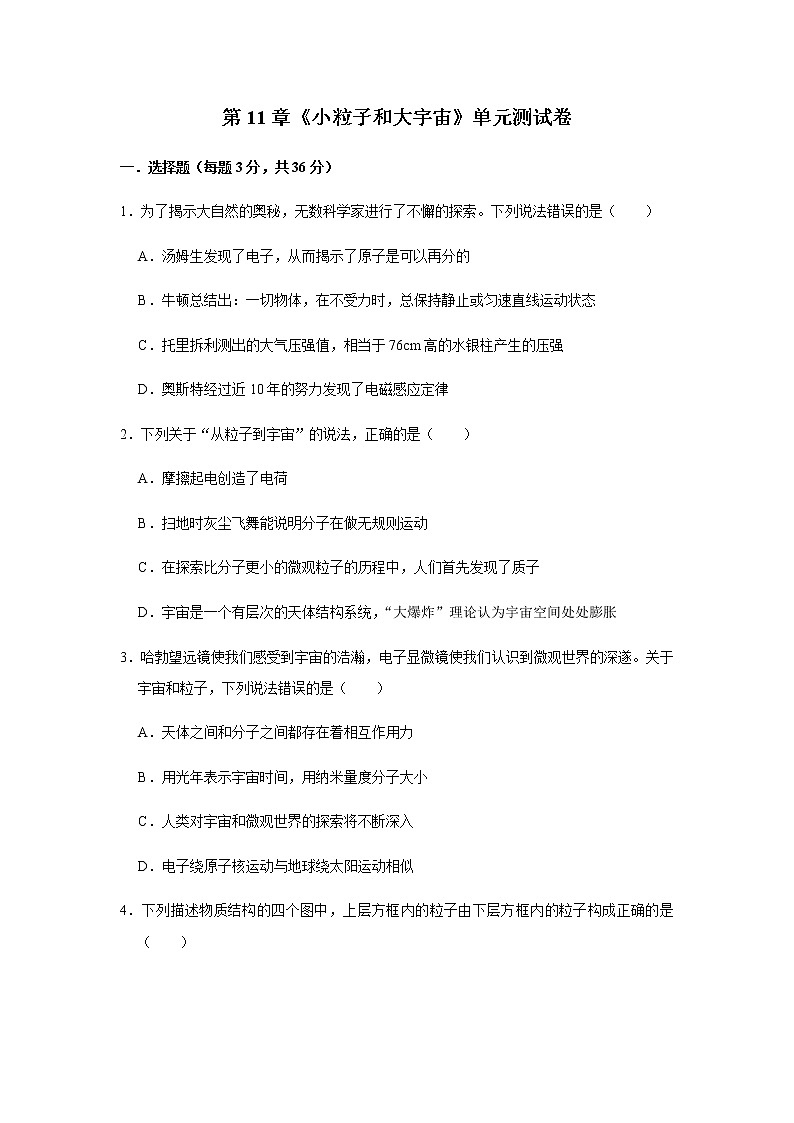 沪科版八年级全册 11章 《小粒子与大宇宙》单元测试卷（附详细解析）01