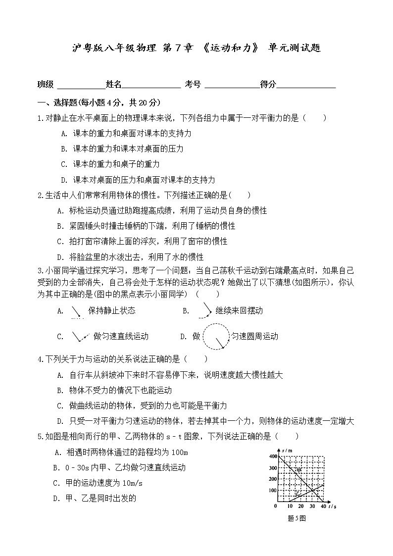 粤沪版 八年级下册第7章 运动和力 单元测试题01