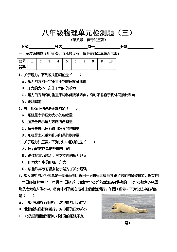 粤沪版 八年级下册 第八章  神奇的压强 单元检测01