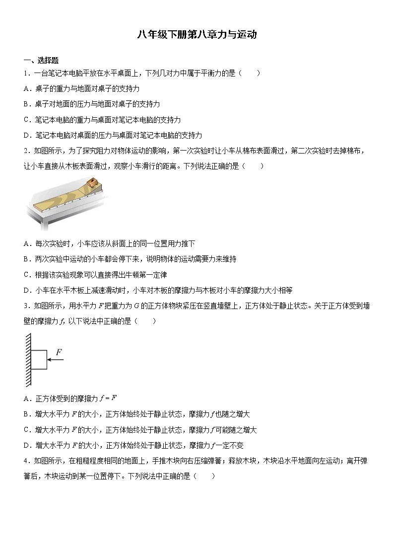 教科版八年级下册第八章 力与运动 单元检测第1页