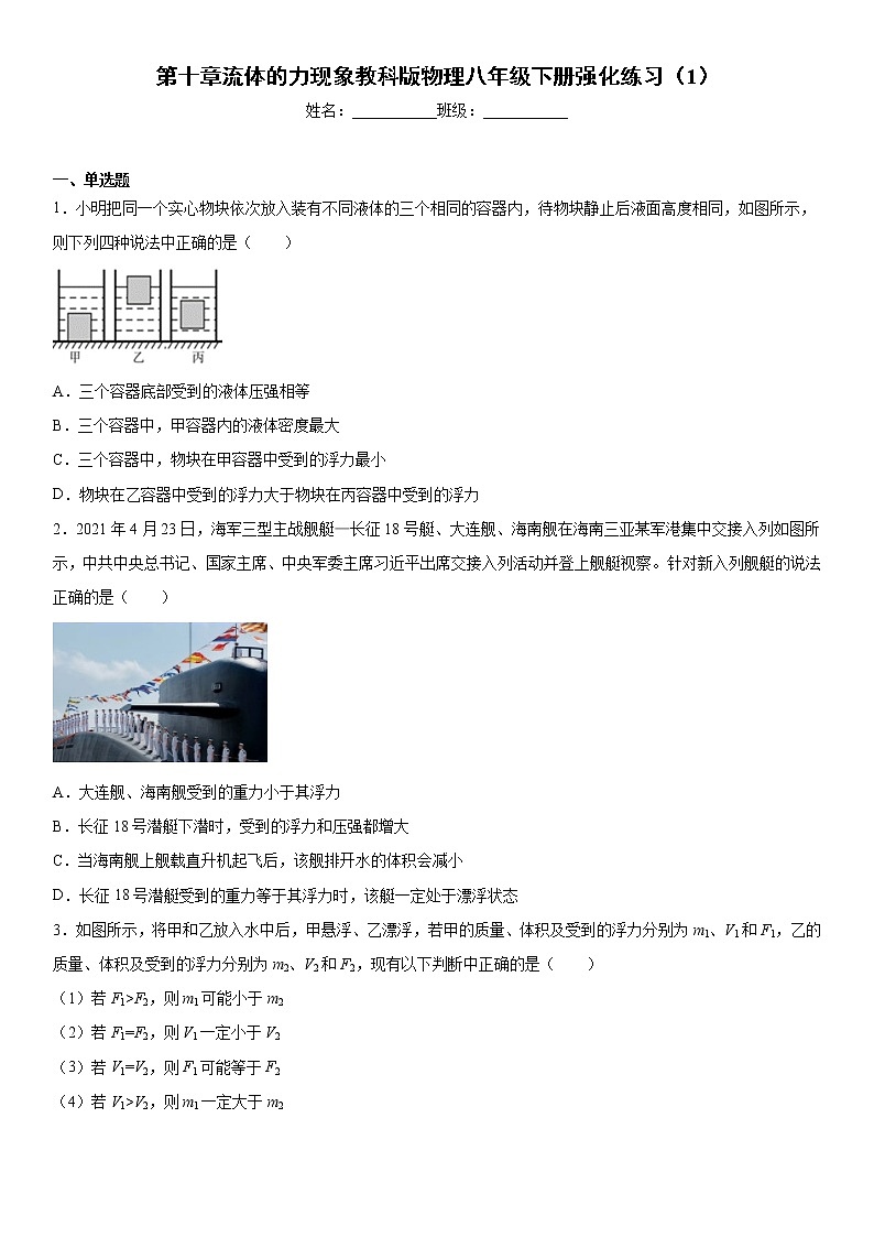 教科版八年级下册 第十章流体的力现象 单元检测01