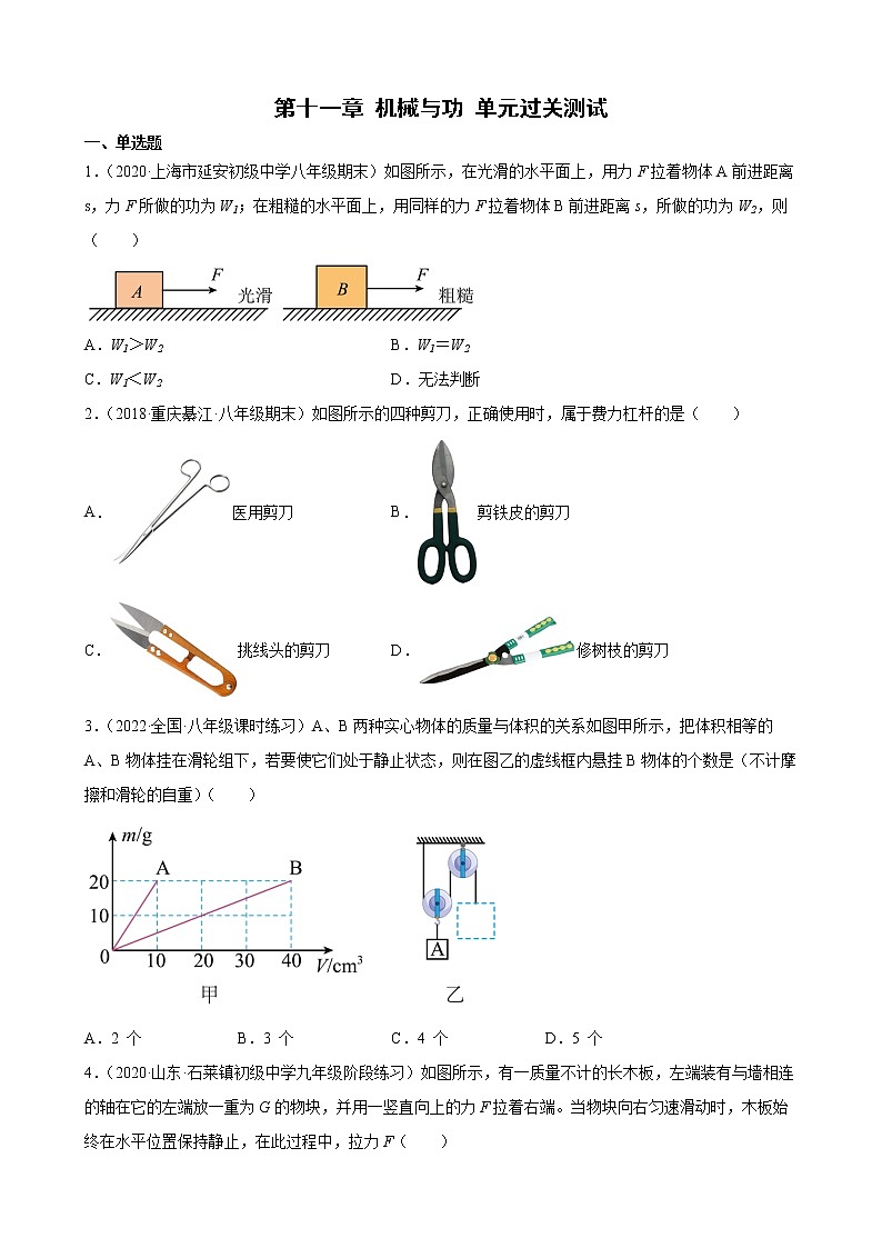 教科版八年级下册 第十一章 机械与功 单元过关测试01