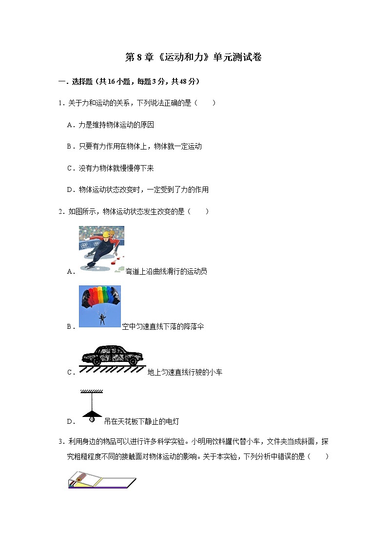 第8章《运动和力》单元测试卷（附详细解析）第1页