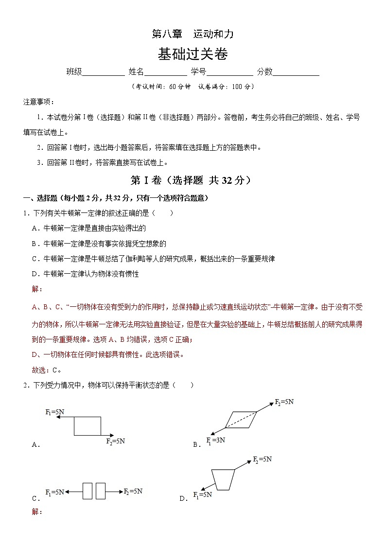 第八章  运动和力（基础过关）（解析版）第1页