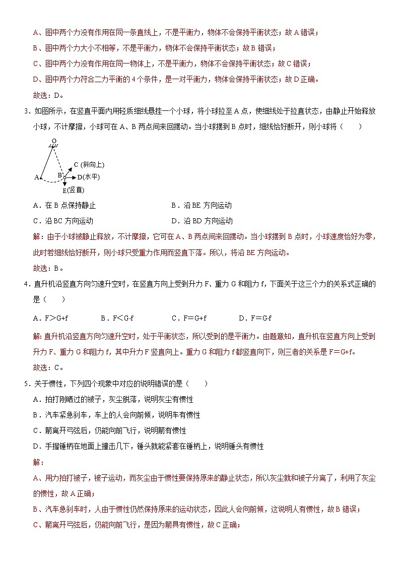 第八章  运动和力（基础过关）（解析版）第2页