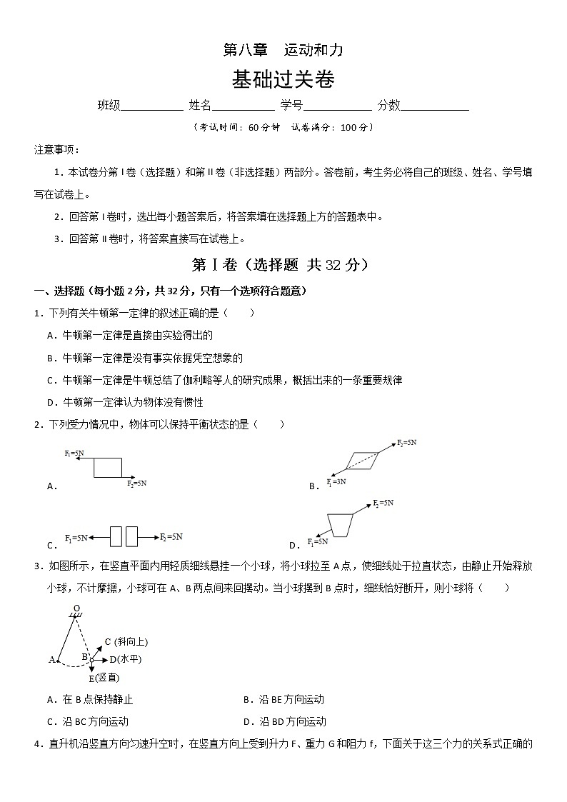 第八章  运动和力（基础过关）（原卷版）第1页