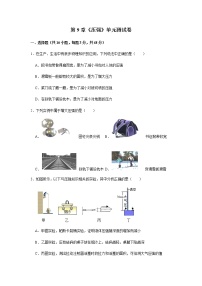 人教版第九章 压强综合与测试单元测试练习