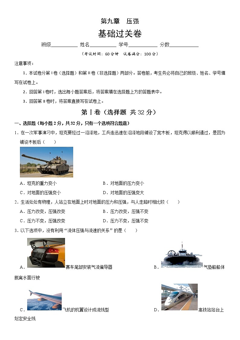 第九章 压强（基础过关）（原卷版）第1页