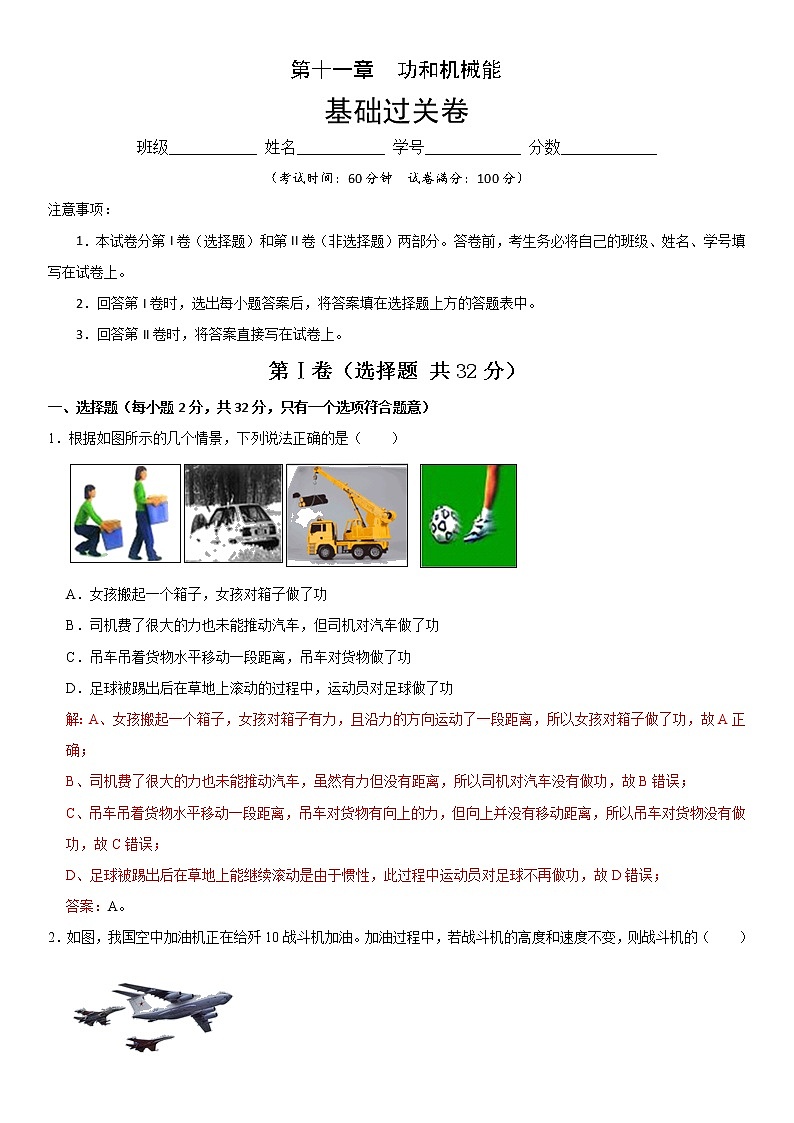 第十一章 功和机械能（基础过关）（解析版）第1页