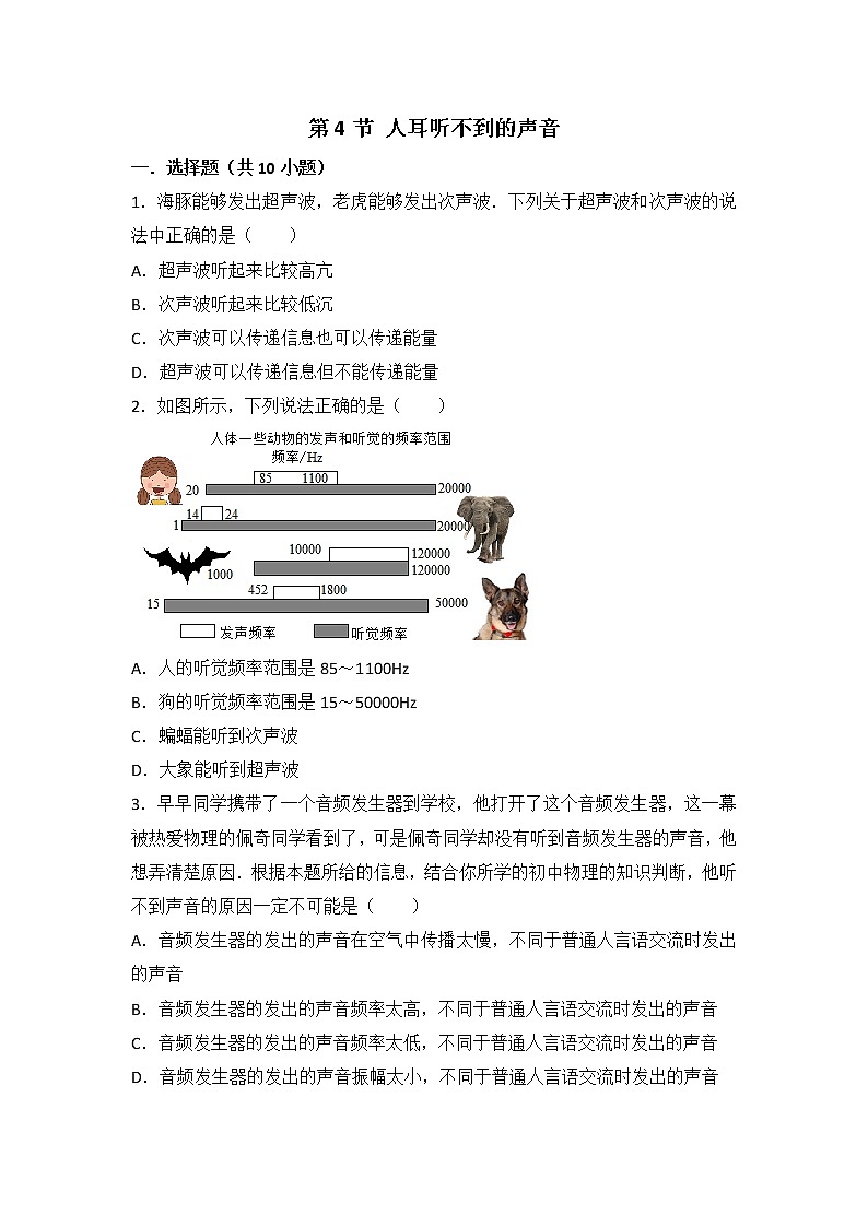 【同步练习】苏科版初二物理上册 第1章《声现象》1.4人耳听不到的声音（含答案）01