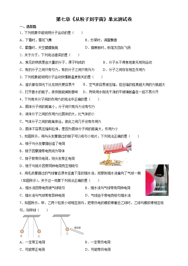 苏科版八年级下册第七章 从粒子到宇宙 单元测试卷01