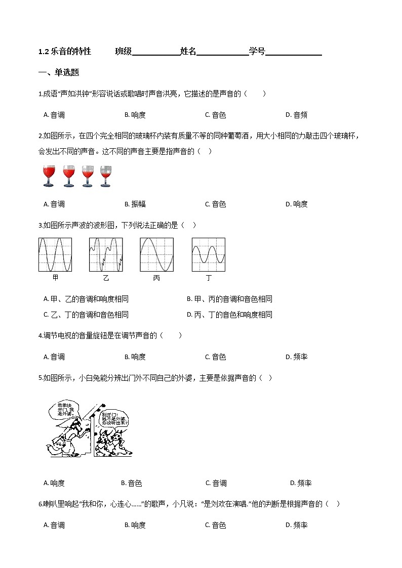 【同步练习】苏科版初二物理上册 第1章《声现象》1.2乐音的特性（含答案）第1页