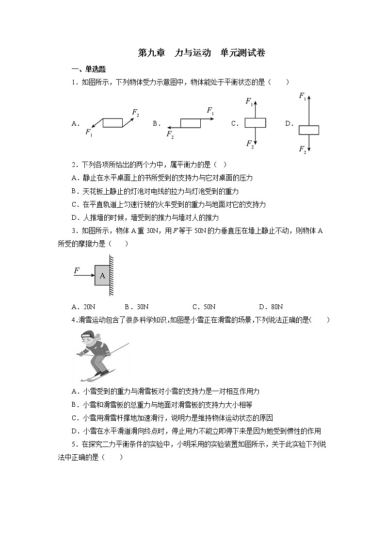 苏科版八年级下册 第九章力与运动 单元测试卷01