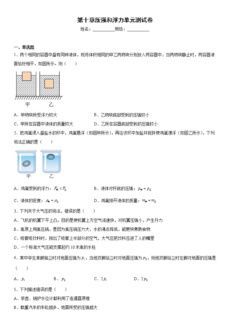 苏科版八年级下册 第十章压强和浮力  单元测试卷01