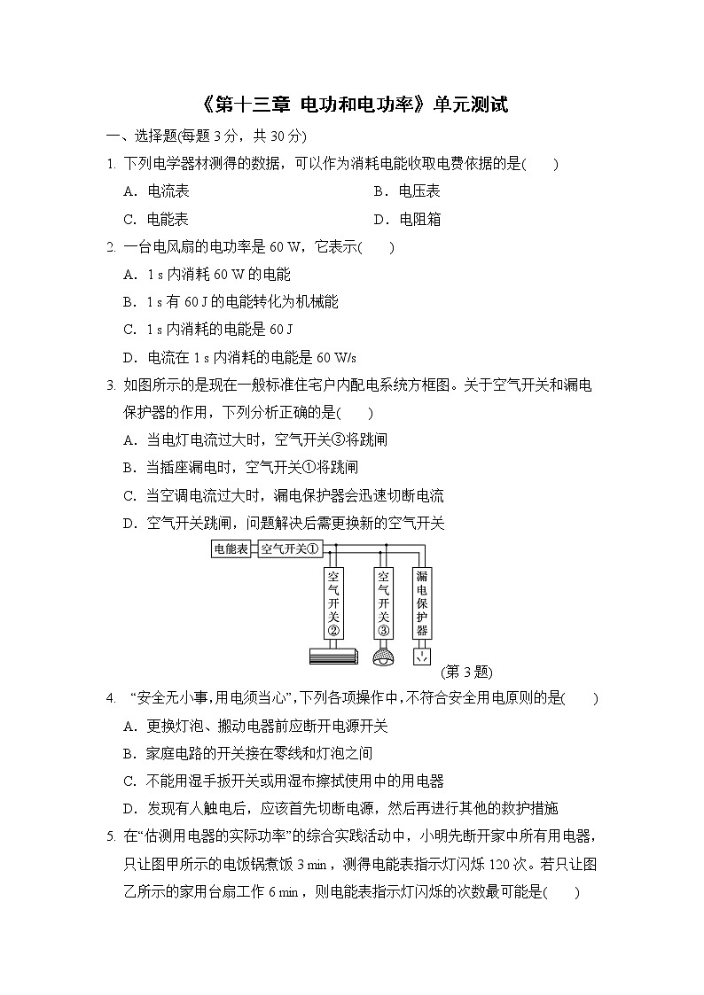 北师大版 九年级全册 第十三章电功和电功率 单元测试第1页
