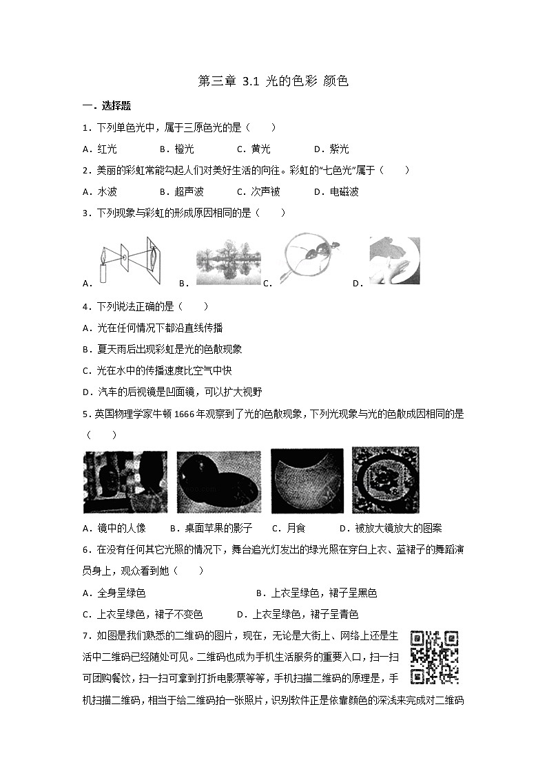【同步练习】苏科版初二物理上册 第3章《光现象》3.1光的色彩颜色（含答案）第1页