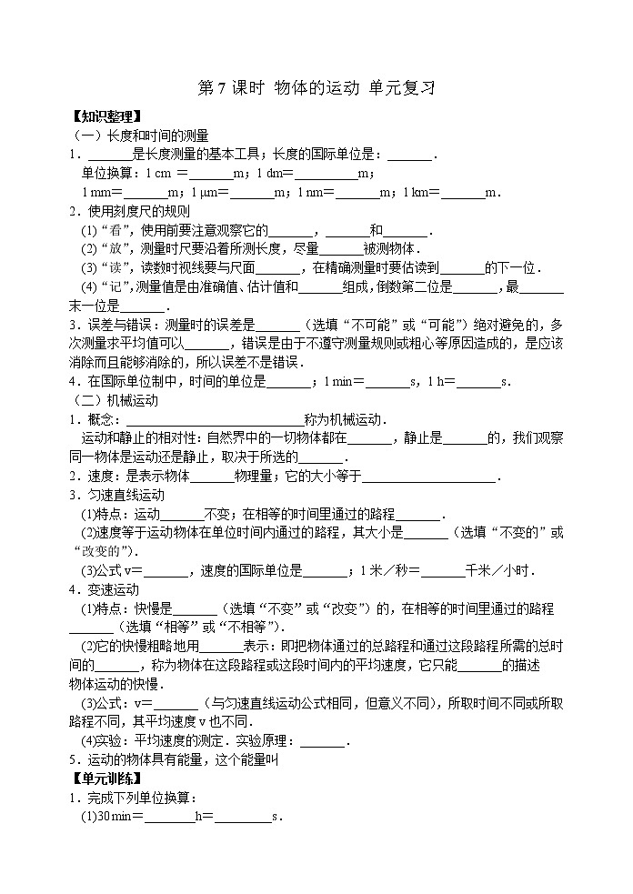 【同步练习】苏科版初二物理上册 第5章《物体的运动》5.7 物体的运动 单元复习（含答案）第1页