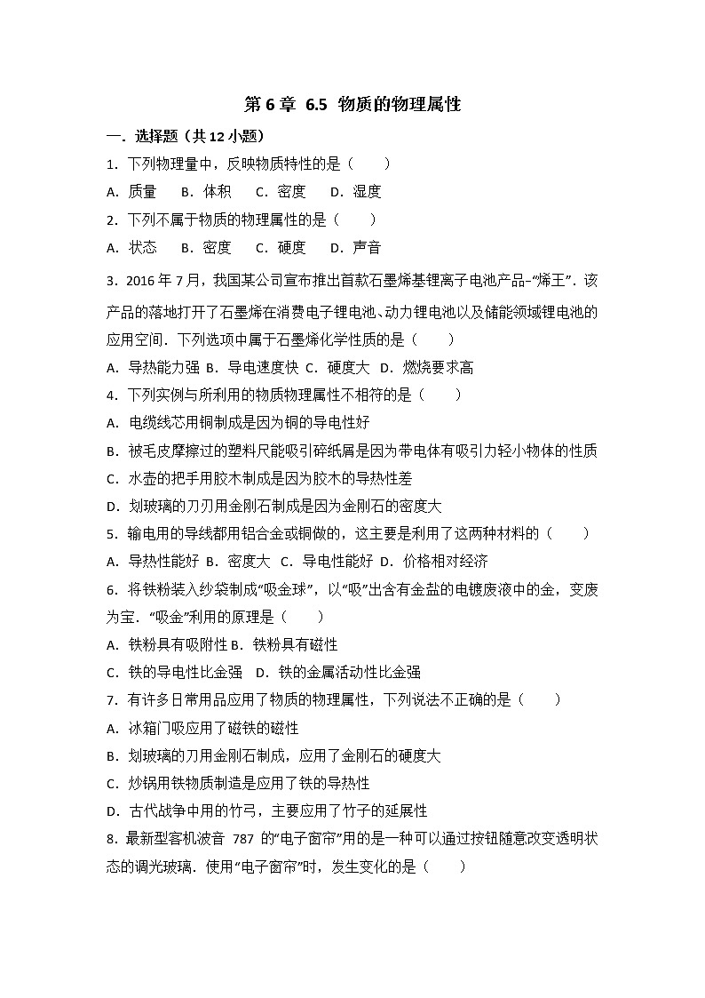 【同步练习】苏科版初二物理下册 第6章《物质的属性》6.5 物质的属性（含答案）第1页