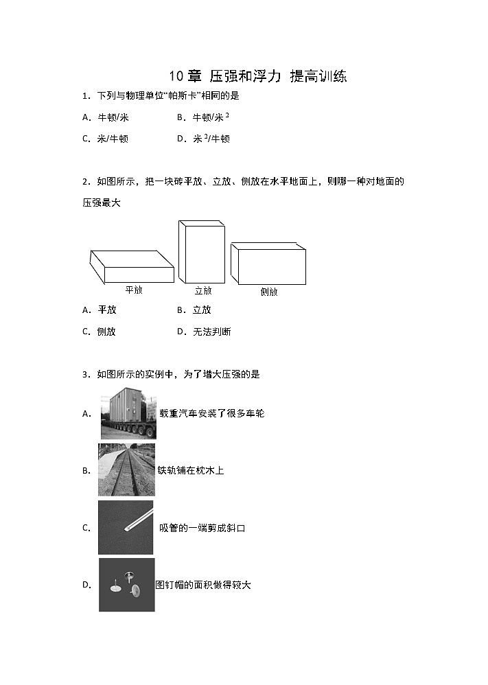 2021-2022学年苏科版初二物理下册第十章《压强和浮力》提高训练（含答案）第1页