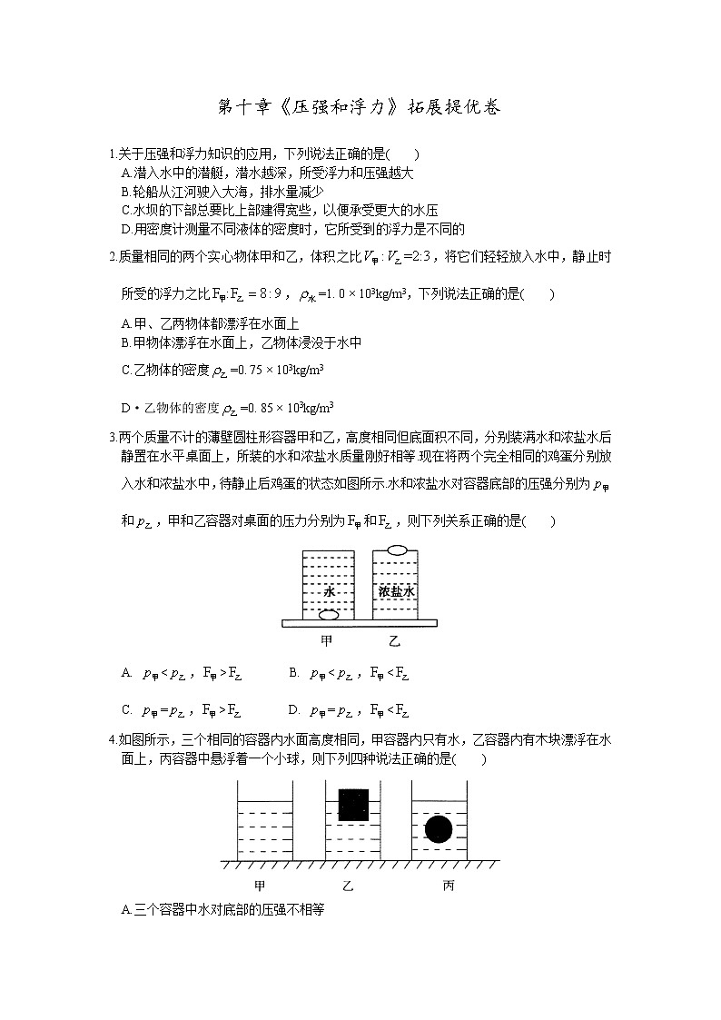 2021-2022学年苏科版初二物理下册第十章《压强和浮力》拓展提优卷（含答案）第1页