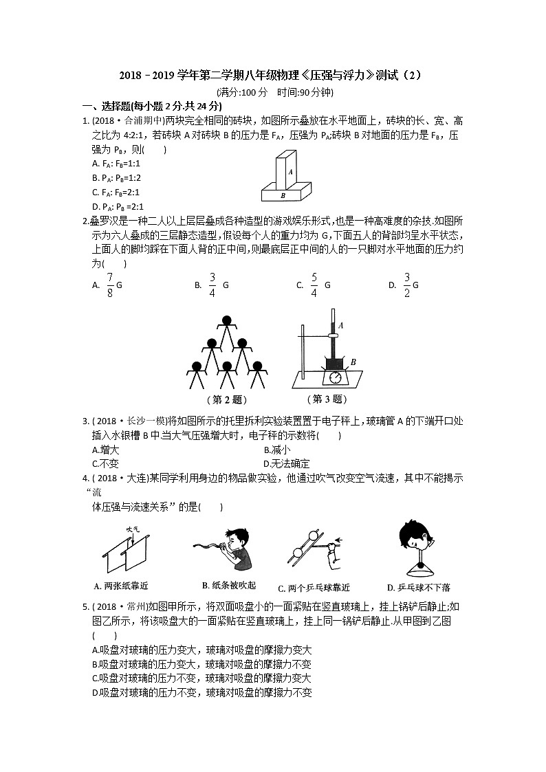 2021-2022学年苏科版初二物理下册第十章《压强与浮力》测试（含答案）第1页