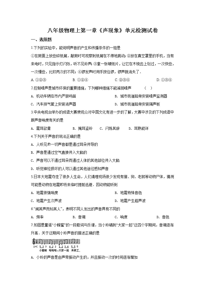 2021-2022学年苏教版初二物理上册第一章《声现象》单元检测试卷（含答案）第1页