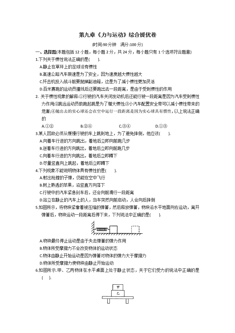 2021-2022学年苏科版初二物理下册第九章《力与运动》综合提优卷及答案01
