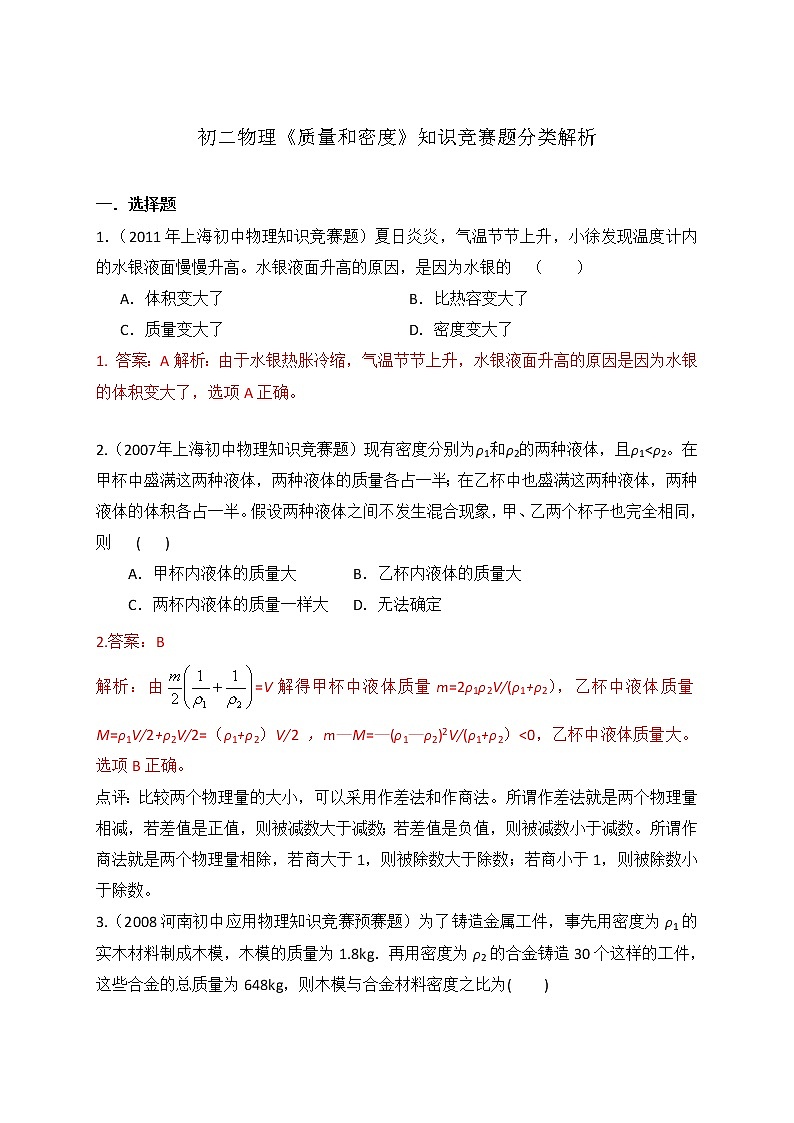 2021-2022学年苏科版初二物理下册第六单元《质量和密度》知识竞赛题分类解析第1页