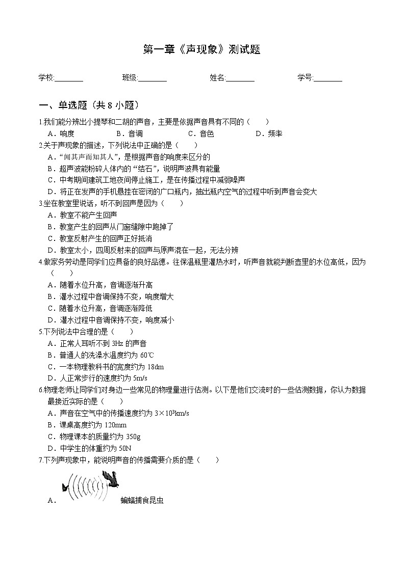 2021-2022学年苏教版初二物理上册第一章《声现象》测试题（含答案）01