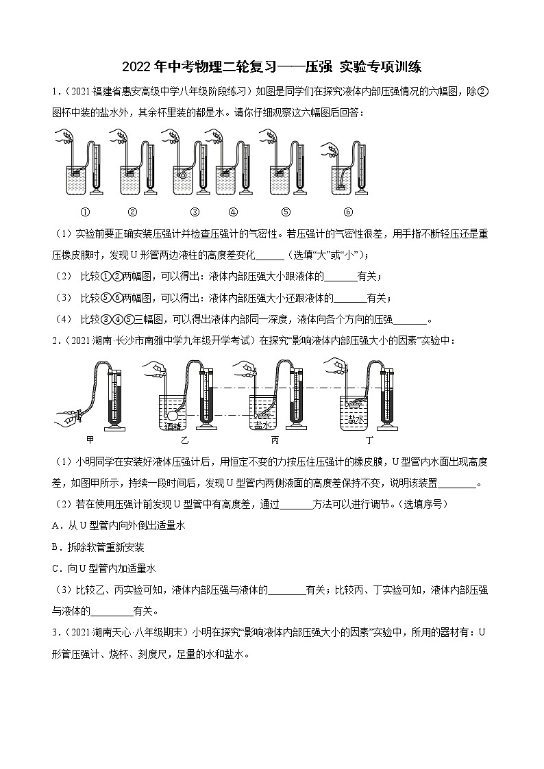 2022年中考物理二轮复习——压强+实验专项训练第1页