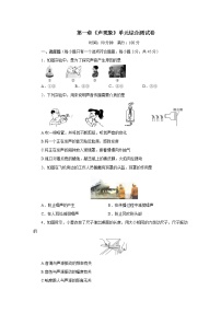 物理八年级上册第一章 声现象综合与测试课后测评