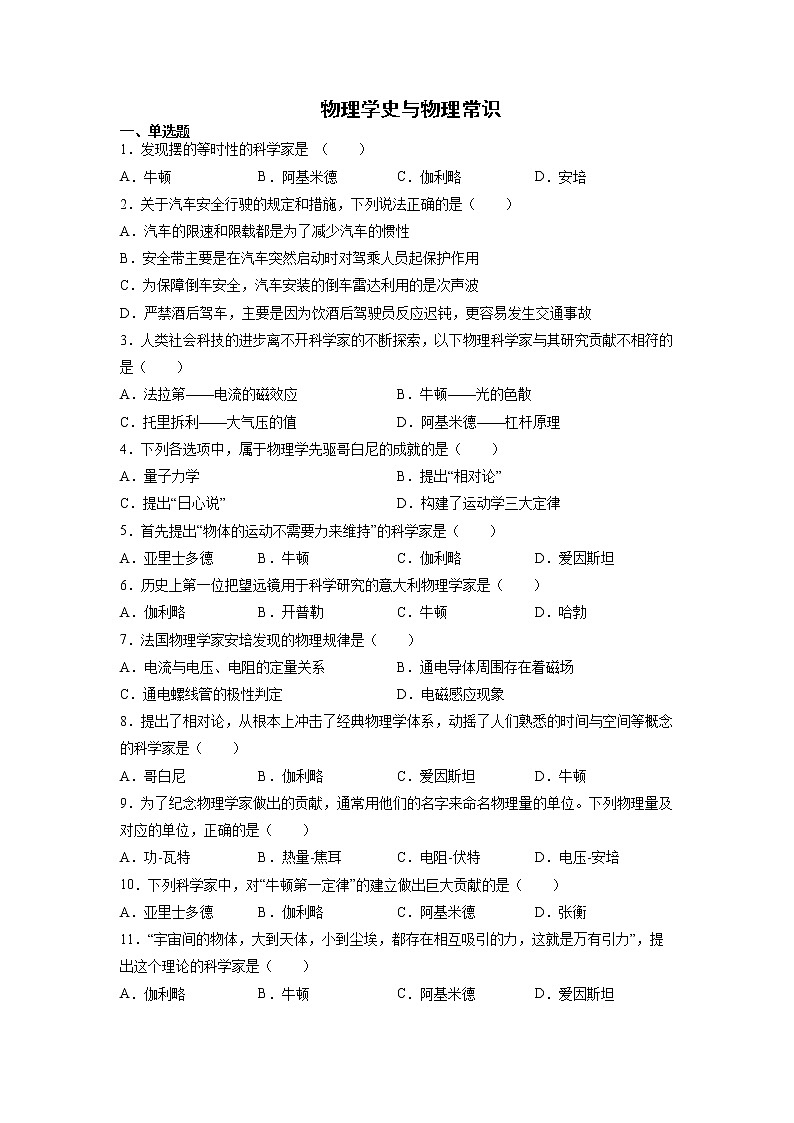 2022年中考物理复习专题练习：物理学史与物理常识第1页