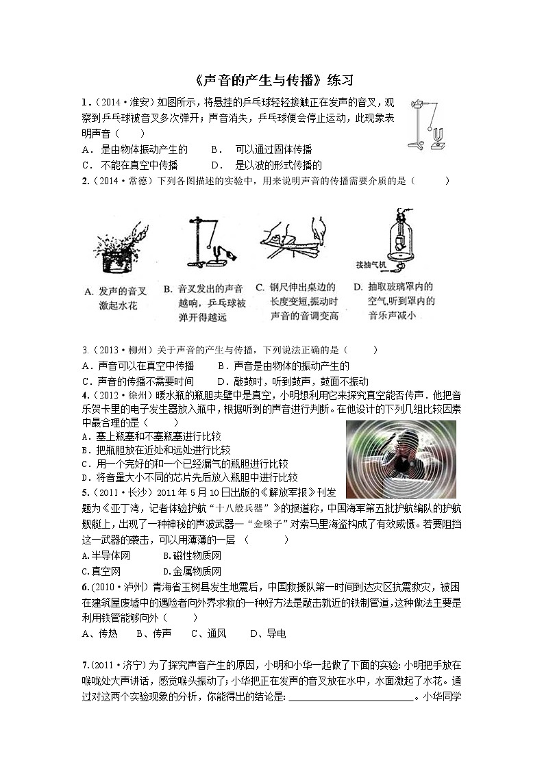 2021-2022学年苏教版初二物理上册第一章《声音的产生与传播》练习（含答案）第1页
