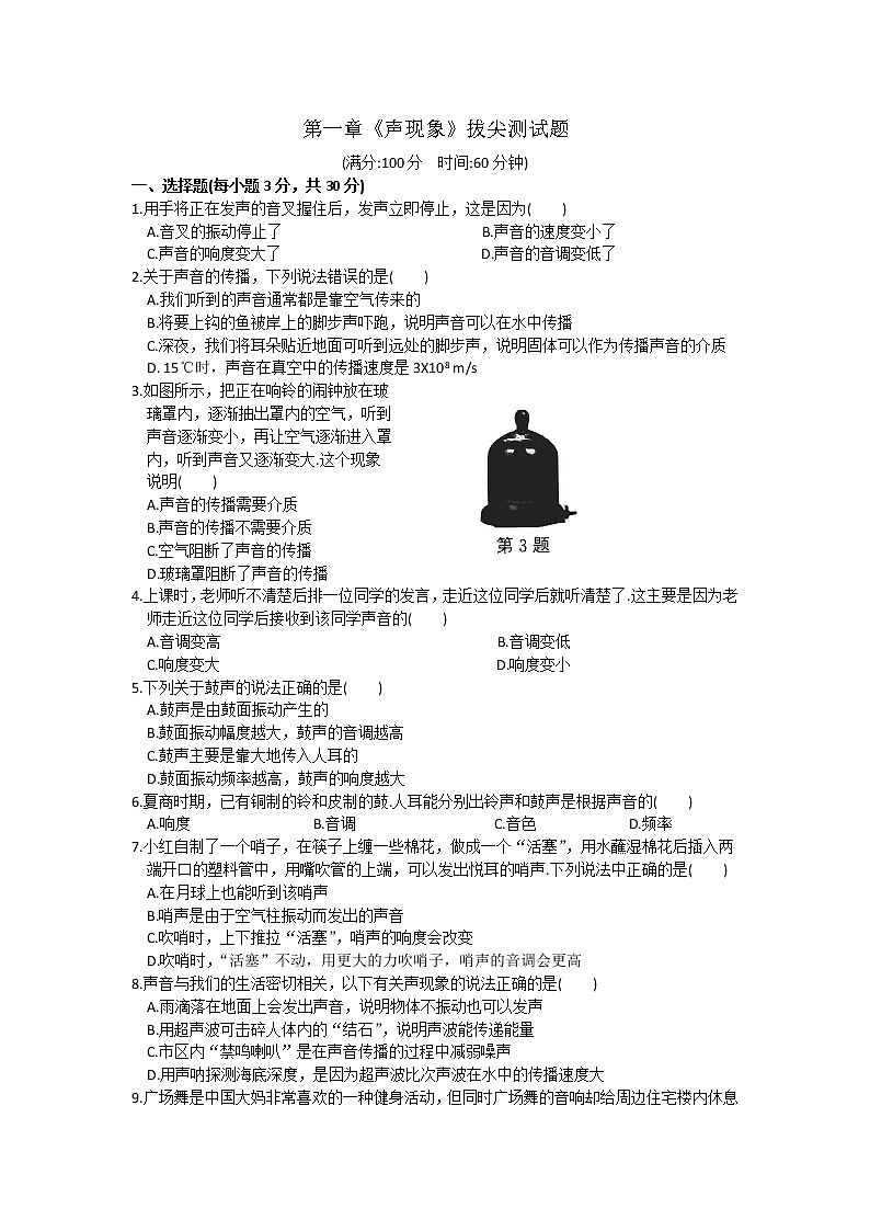2021-2022学年苏教版初二物理上册第一章《声现象》拔尖测试题（含答案）第1页