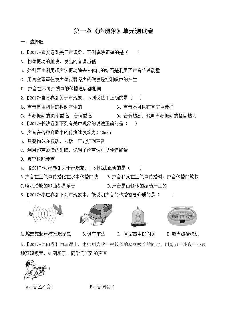 2021-2022学年苏教版初二物理上册第一章《声现象》单元测试卷（含答案）第1页