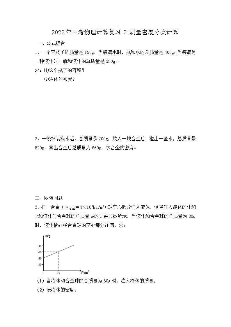 2022年中考物理计算专题复习2-质量和密度第1页