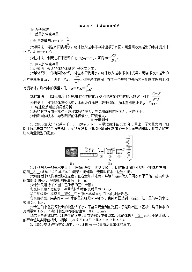 2022年中考物理专题讲义+微专题一　密度的特殊测量第1页