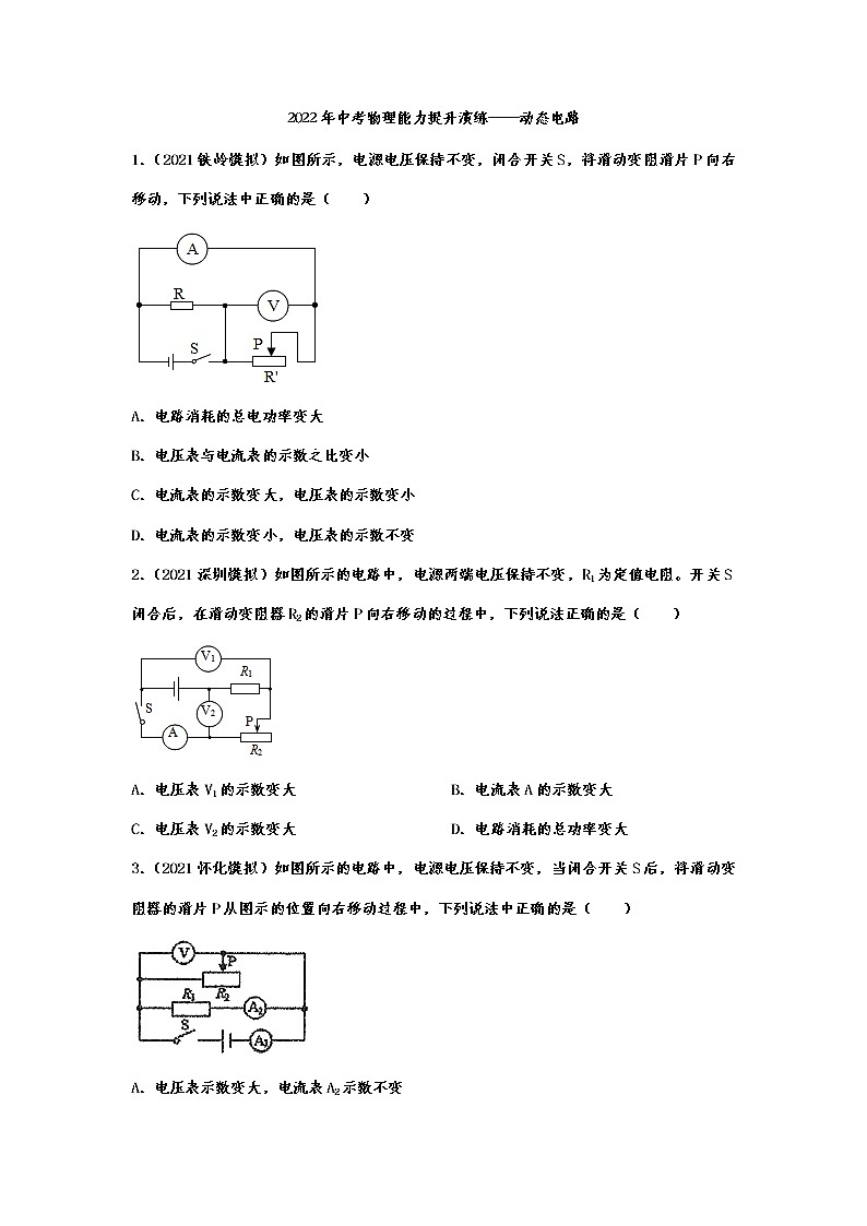 2022年中考物理能力提升演练——动态电路第1页