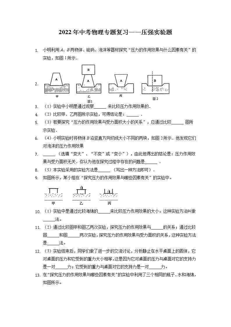 2022年中考物理专题复习——压强实验题第1页