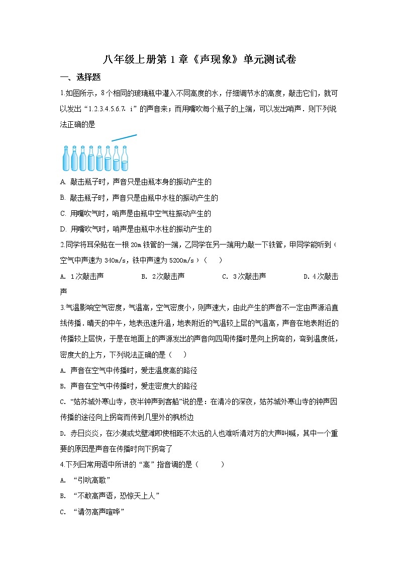 2021-2022学年苏教版初二物理上册第一章《声现象》单元测试卷（含答案）01