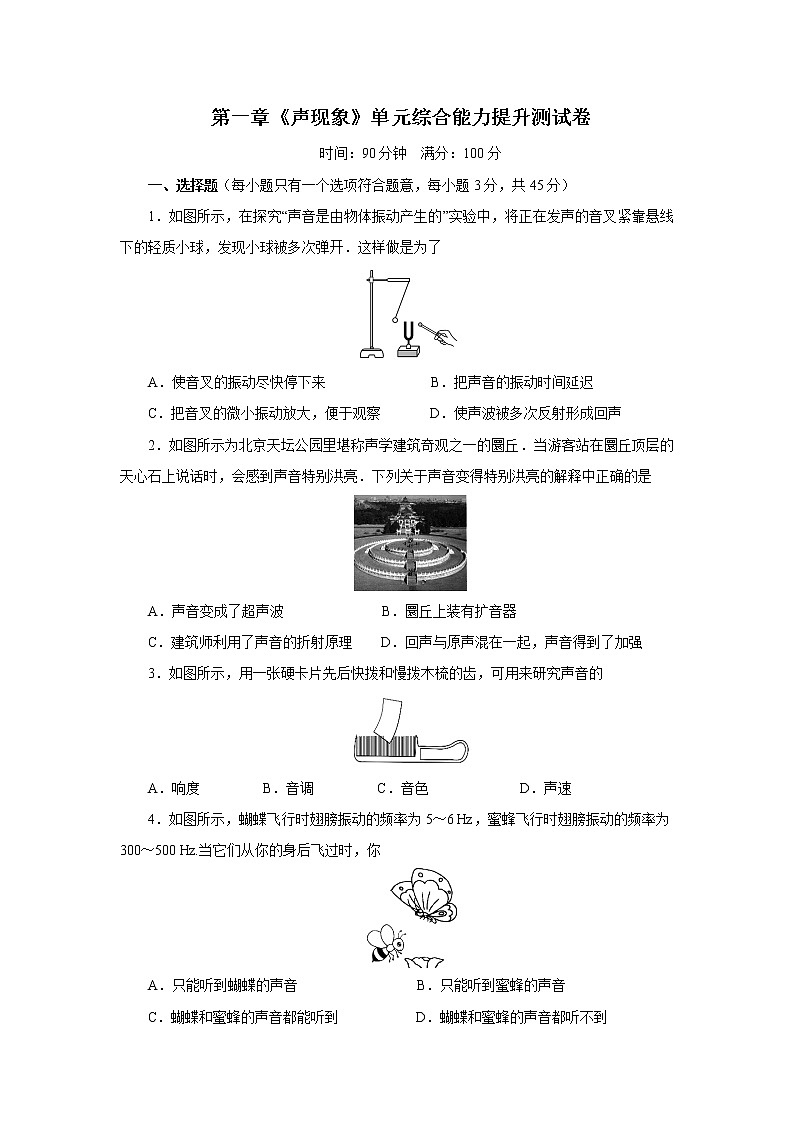 2021-2022学年苏教版初二物理上册第一章《声现象》单元综合能力提升测试卷第1页