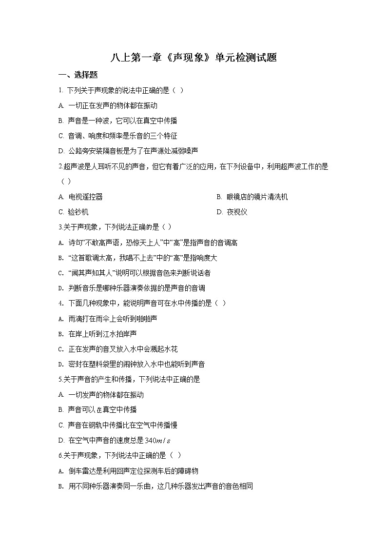 2021-2022学年苏教版初二物理上册第一章《声现象》单元检测试题（含答案）01